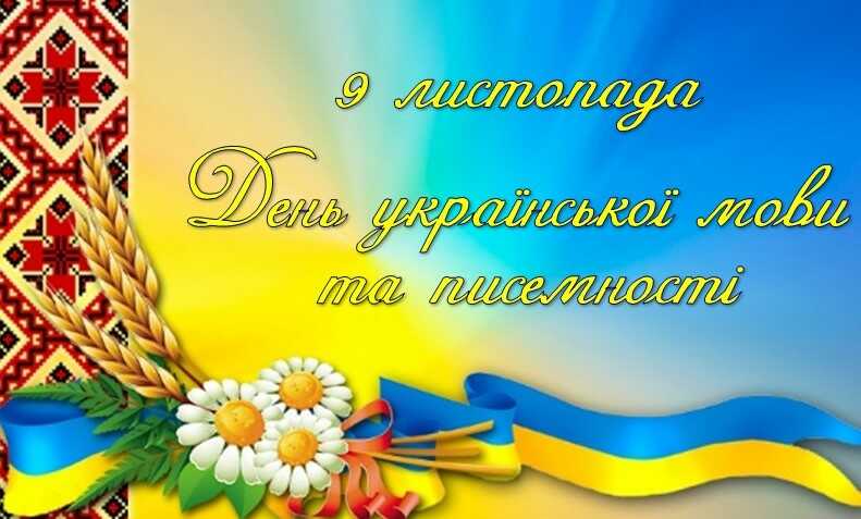 Заходи до Дня української мови та писемності